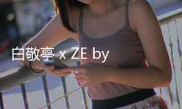 白敬亭 x ZE by SANKUANZ 聯(lián)名“GOOD BAI”慢跑鞋系列即將發(fā)售