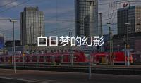 白日夢的幻影