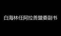 白海林任阿拉善盟委副書記、提名盟長 李中增不再擔任