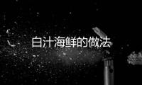 白汁海鮮的做法