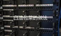 白油包菜的做法