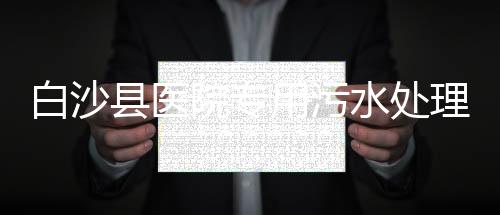 白沙縣醫院專用污水處理設備