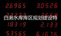白瀨水庫庫區規劃建設特大橋 總投資約為2.57億元