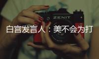 白宮發言人：美不會為打擊IS緩和對俄制裁