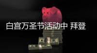 白宮萬(wàn)圣節(jié)活動(dòng)中 拜登送糖時(shí)手顫顫巍巍
