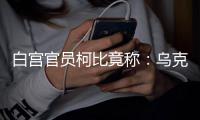 白宮官員柯比竟稱：烏克蘭又不是以色列！