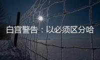 白宮警告：以必須區(qū)分哈馬斯武裝分子和平民