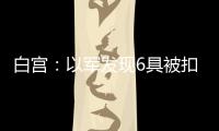 白宮：以軍發現6具被扣押人員遺體 1人為美國公民