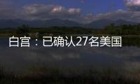 白宮：已確認(rèn)27名美國公民在本輪巴以沖突中身亡