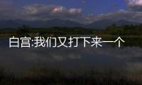 白宮:我們又打下來一個氣球 具體什么情況？？