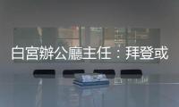 白宮辦公廳主任：拜登或年初宣布競選