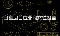 白宮迎首位非裔女性發(fā)言人　曾公開同性戀取向