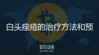 白頭痤瘡的治療方法和預防措施