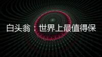白頭翁：世界上最值得保護的益鳥（吃大量農林業害蟲）