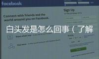 白頭發是怎么回事（了解白發的成因及預防措施）