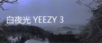 白夜光 YEEZY 380“Calcite Glow”配色鞋款上腳圖賞析