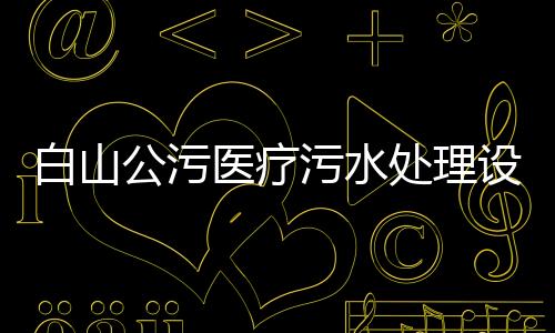 白山公污醫療污水處理設備
