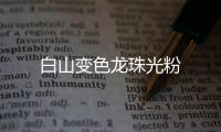 白山變色龍珠光粉