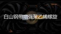 白山鋼帶增強聚乙烯螺旋波紋管現貨供應、價格便宜