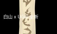 白山 x UGG 全新聯名系列鞋款上架發售，經典黑白灰