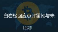 白巖松回應點評霍頓與未解說菲律賓隊入場
