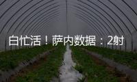 白忙活！薩內數據：2射正&2關鍵傳球，19次失球權，獲評7.7分
