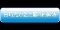 白巧克力芝士蛋糕的做法
