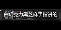 白巧克力黑芝麻手指餅的做法
