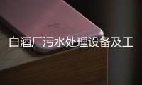 白酒廠污水處理設備及工藝流程分享（白酒廠污水處理工藝流程圖）