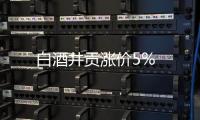 白酒井貢漲價5%
