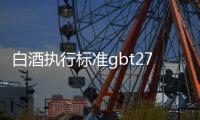 白酒執行標準gbt27588