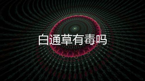 白通草有毒嗎