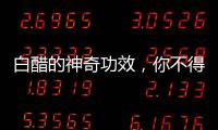 白醋的神奇功效，你不得不知道的作用