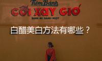 白醋美白方法有哪些？