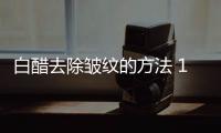 白醋去除皺紋的方法 1星期有效