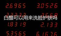 白醋可以用來洗臉護膚嗎？很多人都不知道如何正確使用它的小妙招