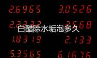 白醋除水垢泡多久