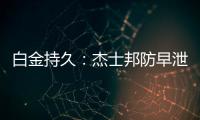 白金持久：杰士邦防早泄避孕套聚焦日常需求【兩性&情感】風尚中國網