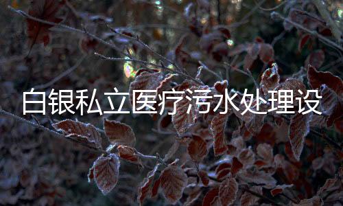 白銀私立醫療污水處理設備