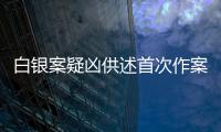 白銀案疑兇供述首次作案細節：盜竊未遂被識破后殺人