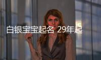 白銀寶寶起名 29年起名經(jīng)驗 國學(xué)起名新勢力