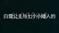 白雪公主與七個小矮人的故事