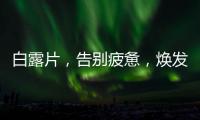 白露片，告別疲憊，煥發(fā)青春
