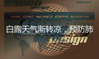 白露天氣漸轉涼，預防肺病保健康