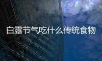 白露節氣吃什么傳統食物