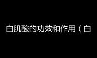 白肌酸的功效和作用（白肌）