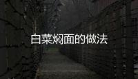 白菜燜面的做法