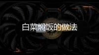 白菜燜飯的做法