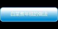 白菜煮年糕的做法