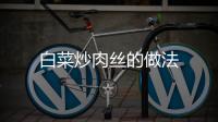 白菜炒肉絲的做法